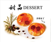 杂果布丁